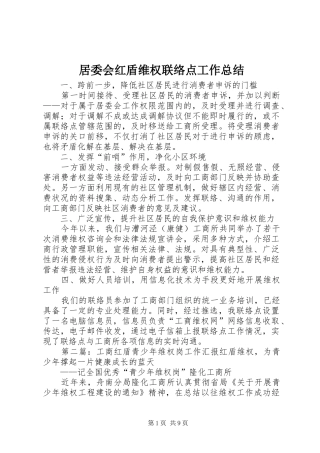 居委会红盾维权联络点工作总结 