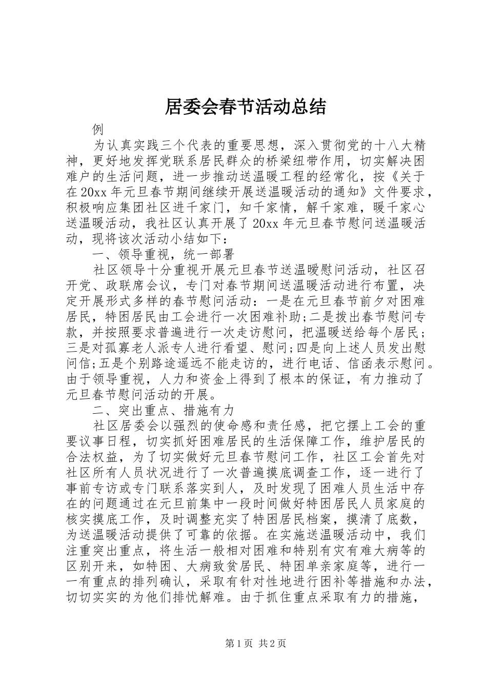 居委会春节活动总结 _第1页