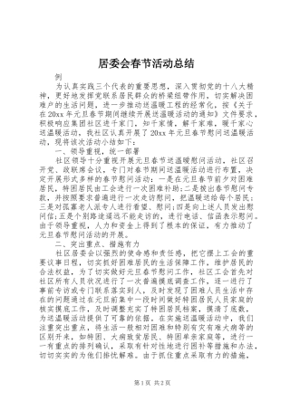 居委会春节活动总结 