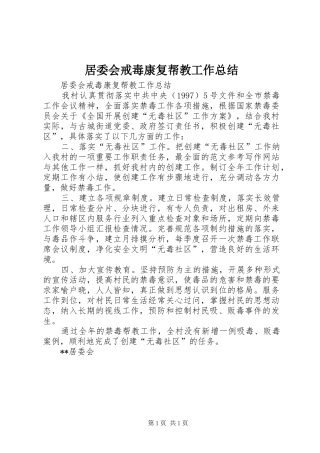 居委会戒毒康复帮教工作总结 