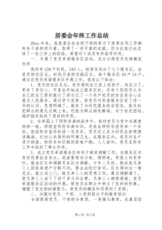 居委会年终工作总结 