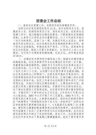 居委会工作总结 