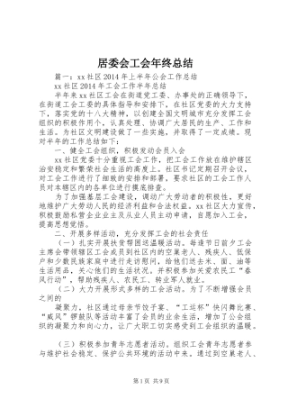 居委会工会年终总结 