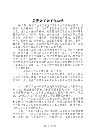 居委会工会工作总结 