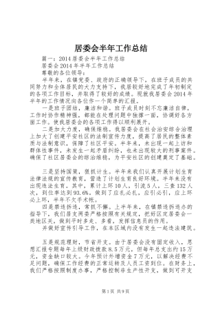居委会半年工作总结 