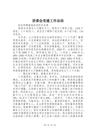 居委会党建工作总结 