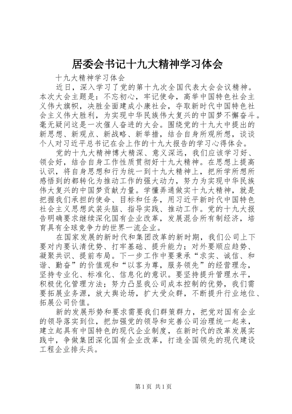 居委会书记十九大精神学习体会_第1页