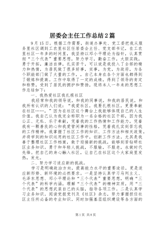 居委会主任工作总结2篇