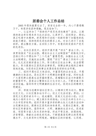 居委会个人工作总结 