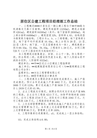 居住区公建工程项目经理部工作总结 