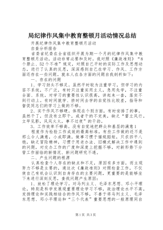 局纪律作风集中教育整顿月活动情况总结 