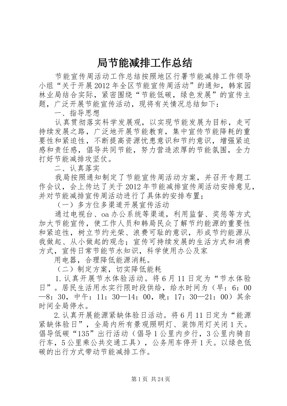 局节能减排工作总结 _第1页