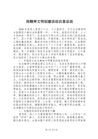 局精神文明创建活动自查总结 