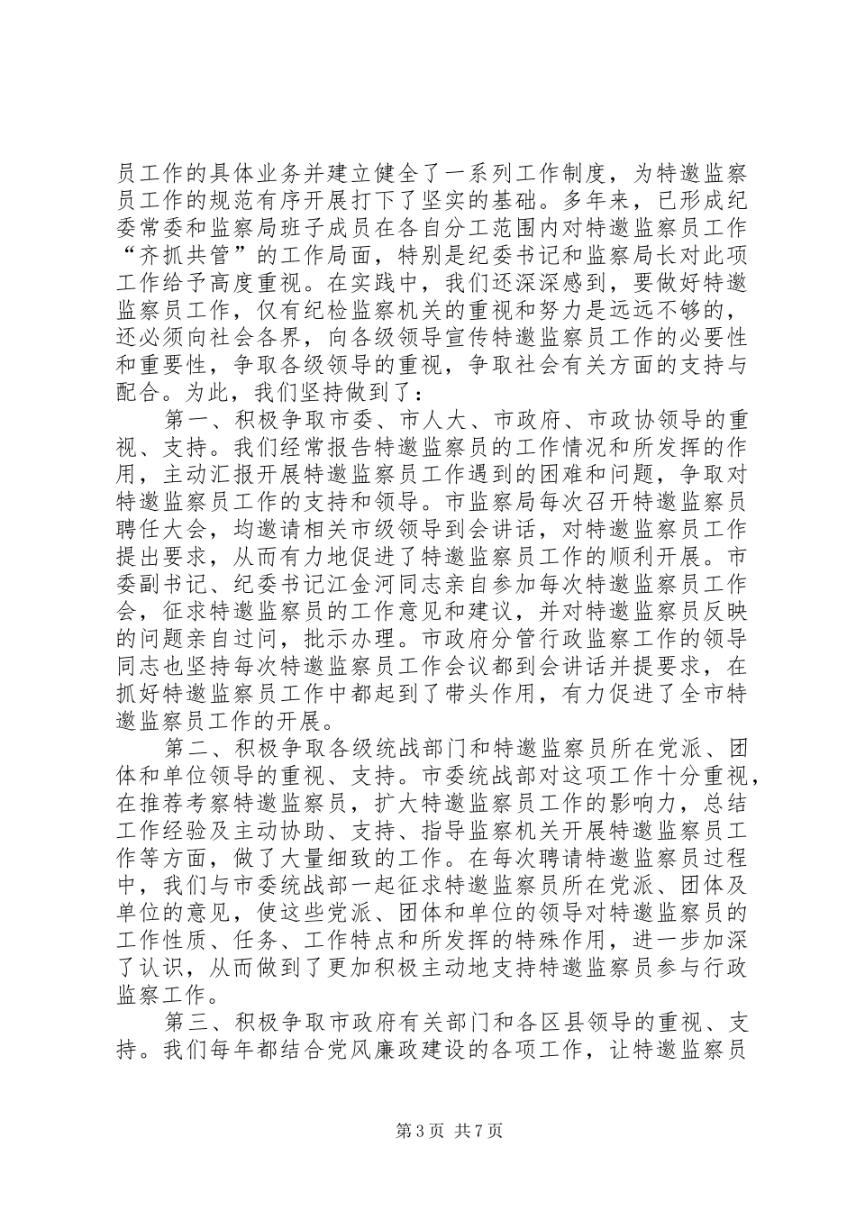 局稽查局廉政监察员工作经验体会心得_第3页