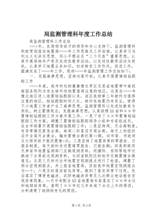 局监测管理科年度工作总结 