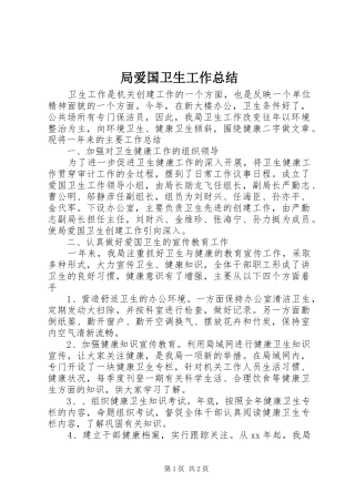 局爱国卫生工作总结 
