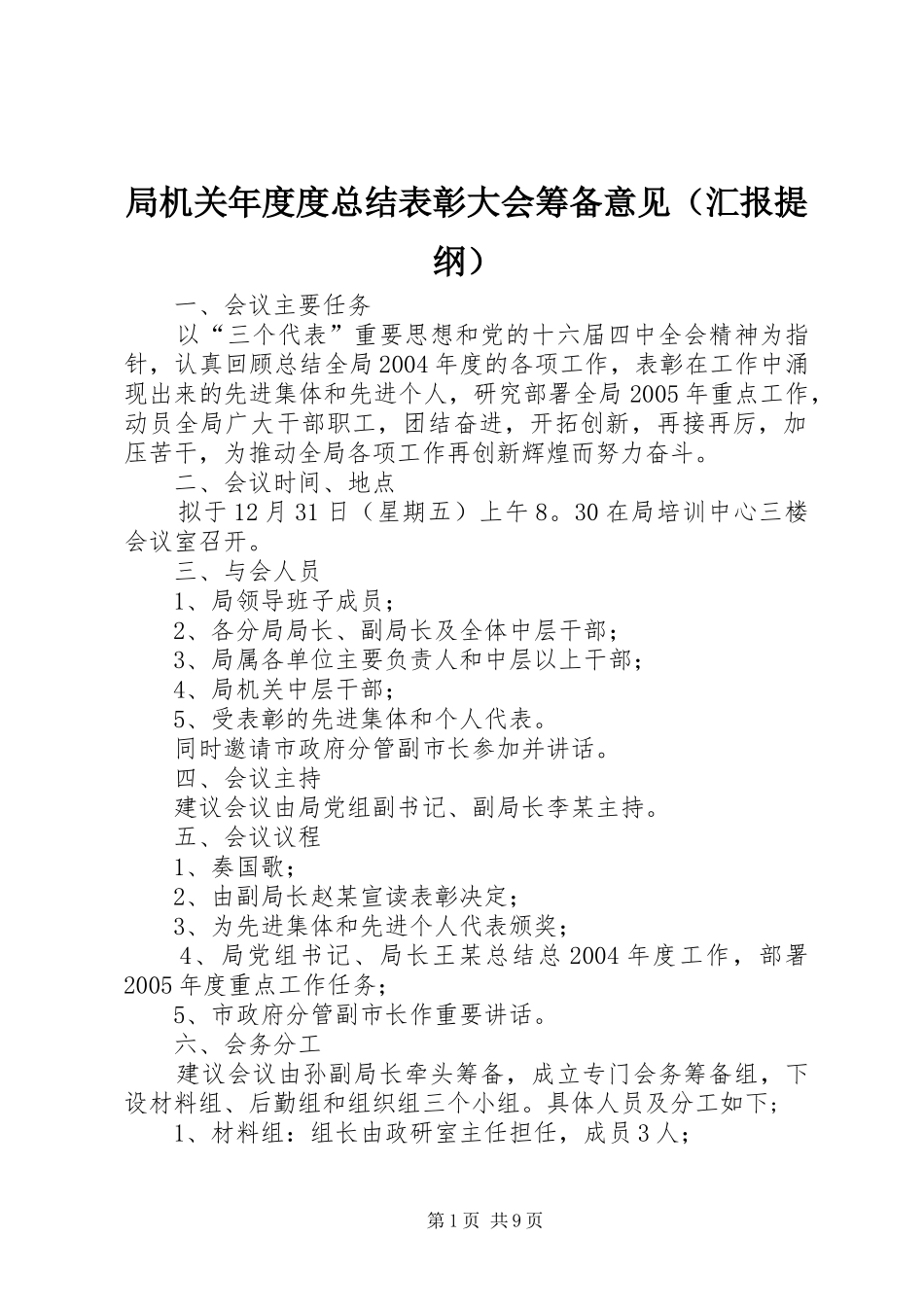 局机关年度度总结表彰大会筹备意见（汇报提纲） _第1页