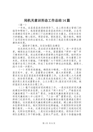 局机关意识形态工作总结14篇 