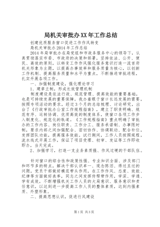 局机关审批办XX年工作总结 