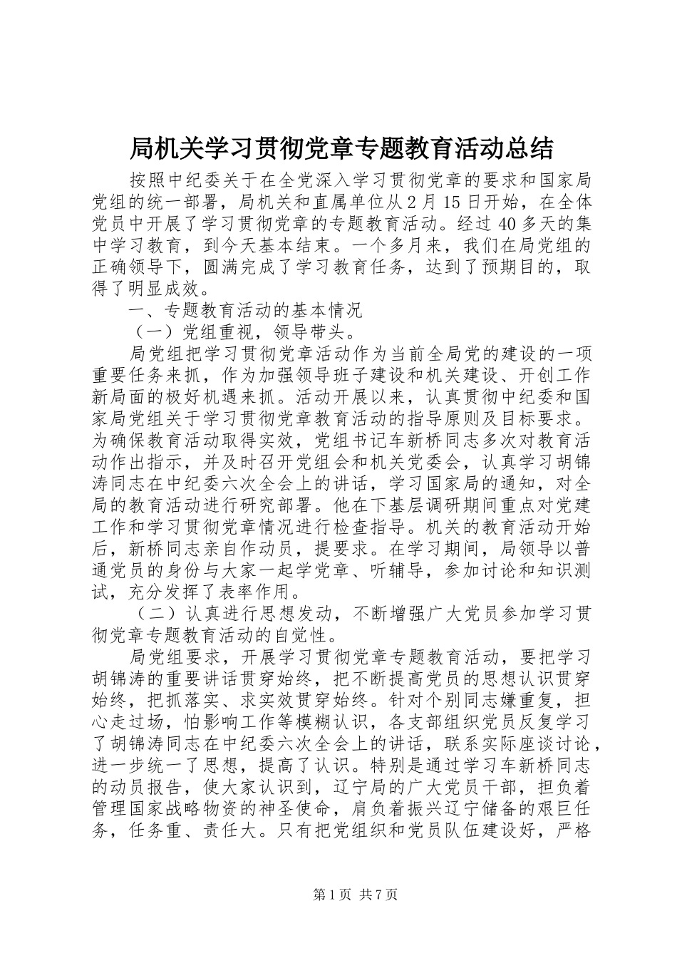 局机关学习贯彻党章专题教育活动总结 _第1页