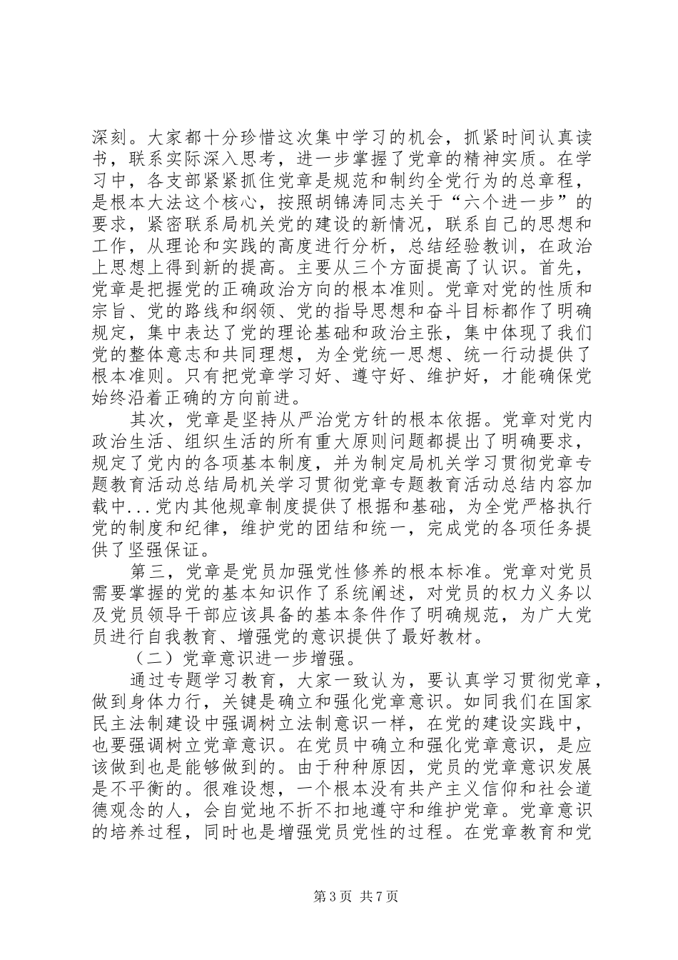 局机关学习贯彻党章专题教育活动总结 _第3页