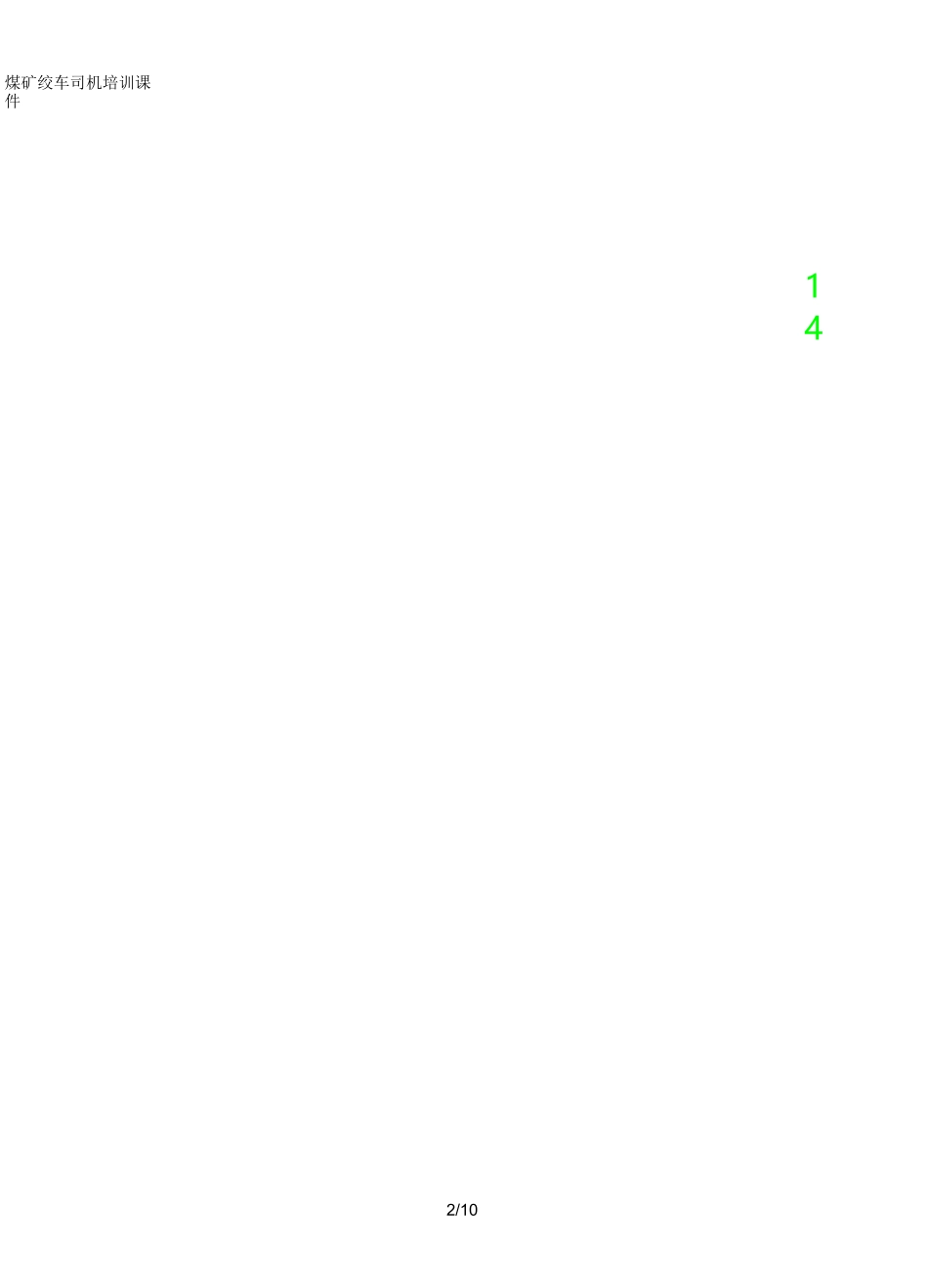 煤矿绞车司机培训课件_第2页