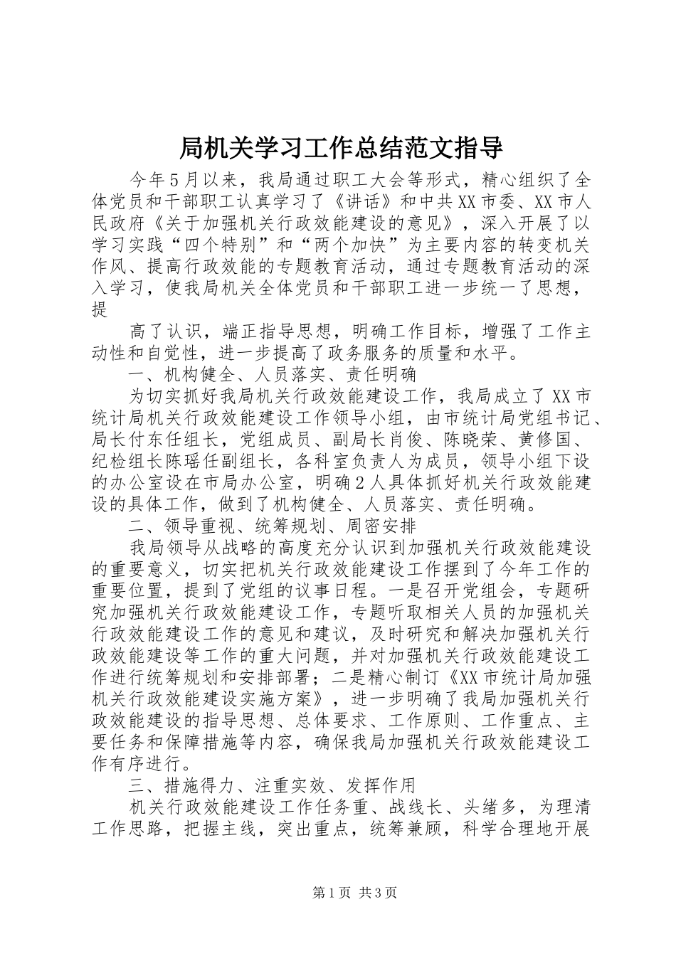 局机关学习工作总结范文指导 _第1页