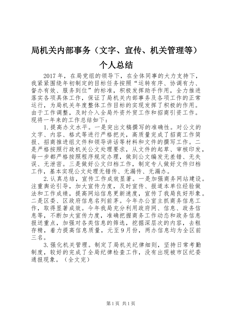 局机关内部事务（文字、宣传、机关管理等）个人总结 _第1页