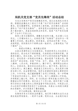 局机关党支部“党员先锋岗”活动总结 
