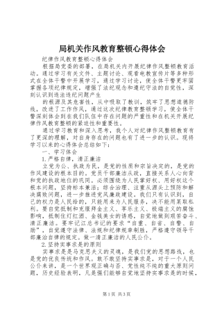 局机关作风教育整顿体会心得