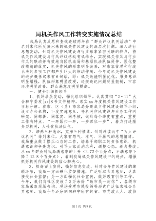 局机关作风工作转变实施情况总结 