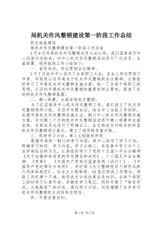 局机关作风整顿建设第一阶段工作总结 