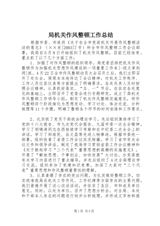 局机关作风整顿工作总结 