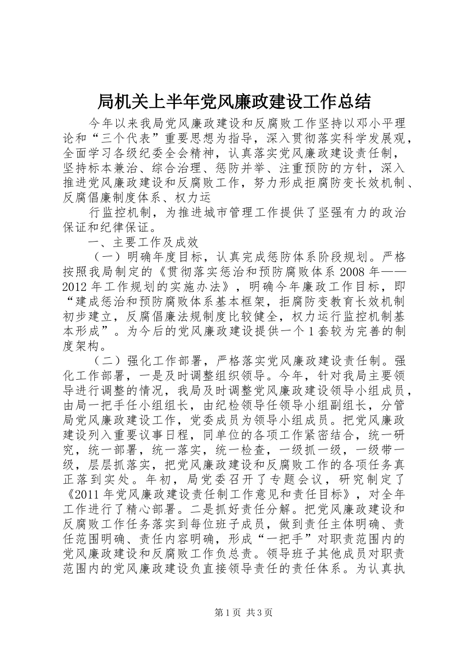 局机关上半年党风廉政建设工作总结 _第1页