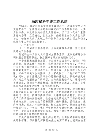 局政秘科年终工作总结 