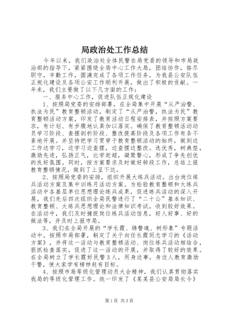 局政治处工作总结 