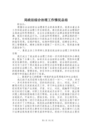 局政法综合治理工作情况总结 