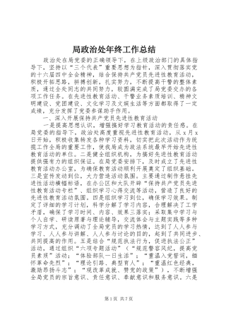 局政治处年终工作总结 