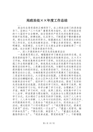 局政治处××年度工作总结 