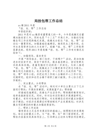 局挂包帮工作总结 