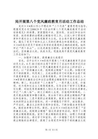局开展第八个党风廉政教育月活动工作总结 