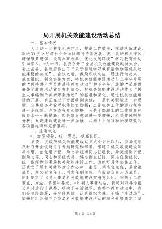 局开展机关效能建设活动总结 