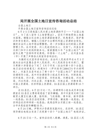 局开展全国土地日宣传咨询活动总结 