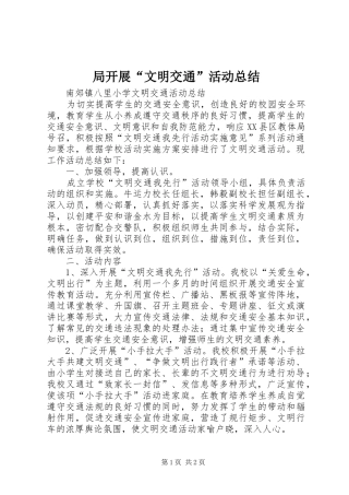 局开展“文明交通”活动总结 