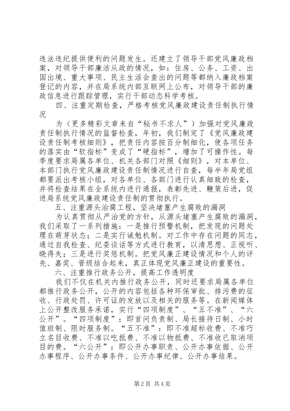 局年度落实党风廉政建设责任制工作总结 _第2页