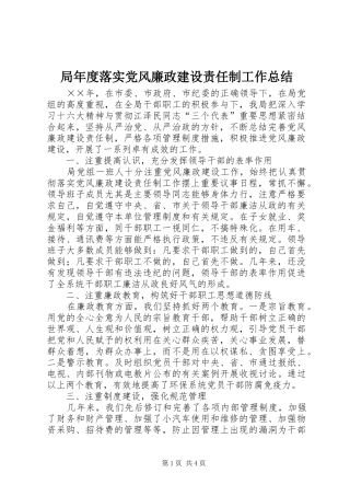 局年度落实党风廉政建设责任制工作总结 