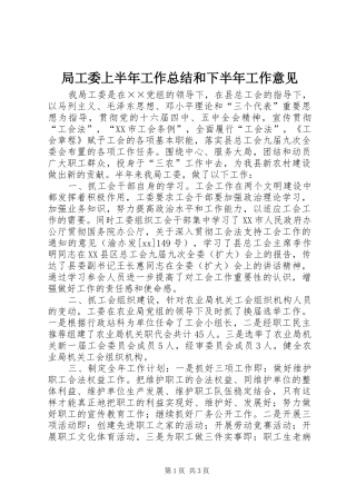 局工委上半年工作总结和下半年工作意见 