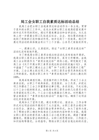 局工会女职工自我素质达标活动总结 