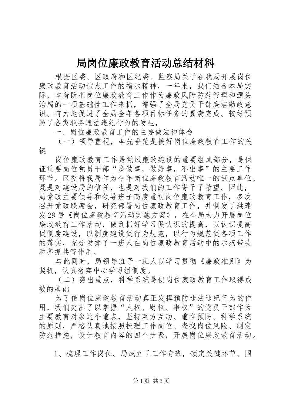 局岗位廉政教育活动总结材料 _第1页