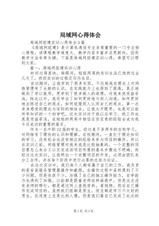 局域网体会心得
